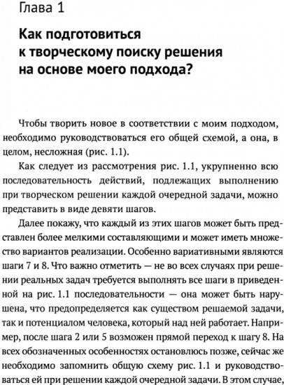 ТРИЗ-идеи в системном изложении — предельно кратко: Пособие для инноваторов