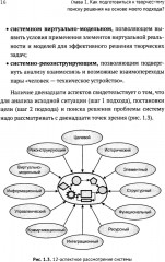 ТРИЗ-идеи в системном изложении — предельно кратко: Пособие для инноваторов, которые постоянно заняты - Фото 10