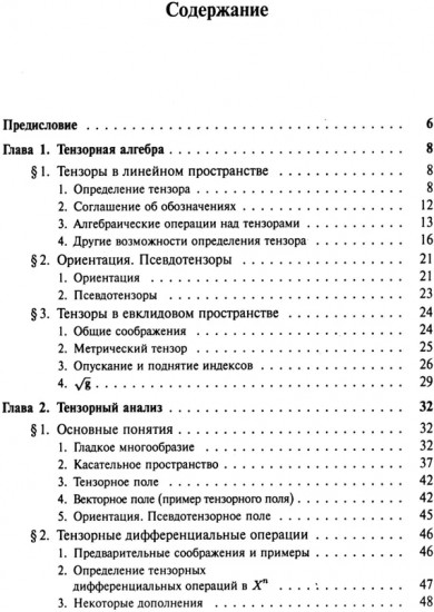 Введение в тензорный анализ и риманову геометрию