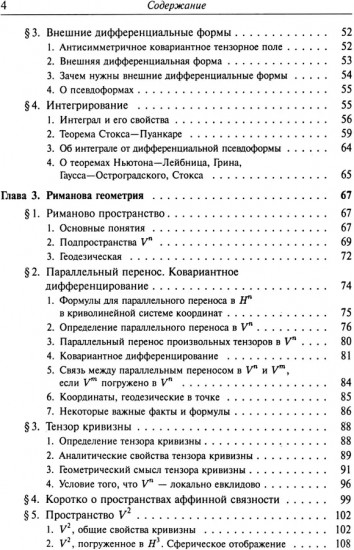 Введение в тензорный анализ и риманову геометрию