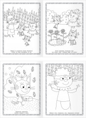 Суперраскраска. Три кота - Фото 2