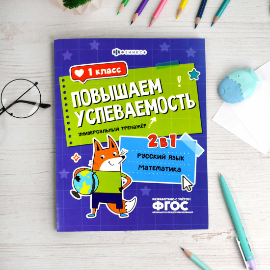 Книжка с заданиями для детей. Универсальный тренажер 2 в 1 «Русский язык и математика. 1 класс»