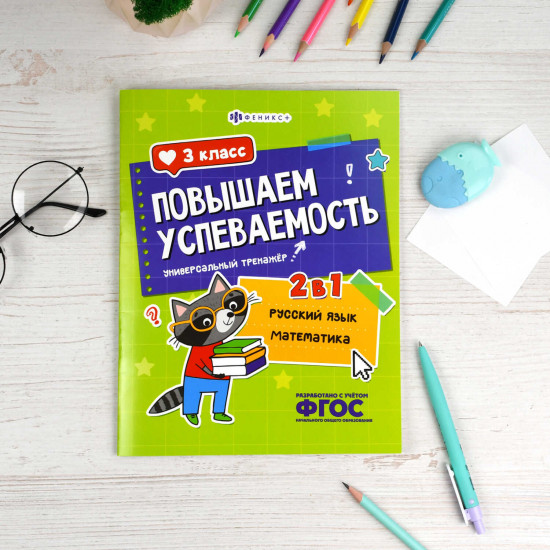 Книжка с заданиями для детей. Универсальный тренажер 2 в 1 «Русский язык и математика. 3 класс»