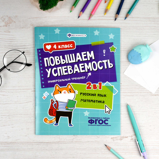 Книжка с заданиями для детей. Универсальный тренажер 2 в 1 «Русский язык и математика. 4 класс»