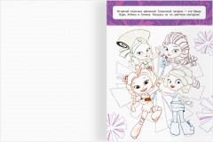 Раскраска. Сказочный патруль - Фото 1