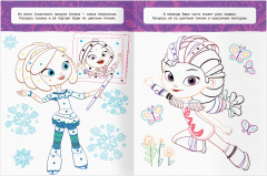 Раскраска. Сказочный патруль - Фото 2