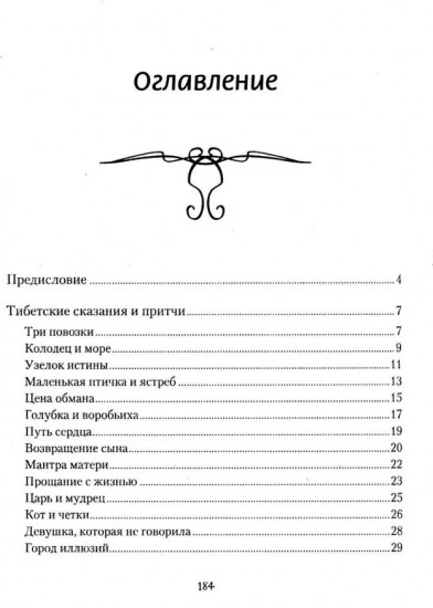 Тибетские причти и сказания. Мудрость снежных вершин