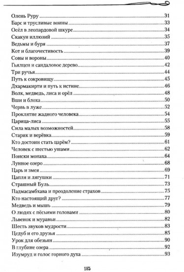 Тибетские причти и сказания. Мудрость снежных вершин