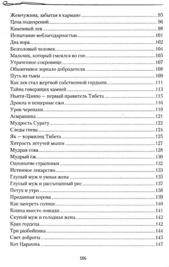 Тибетские причти и сказания. Мудрость снежных вершин