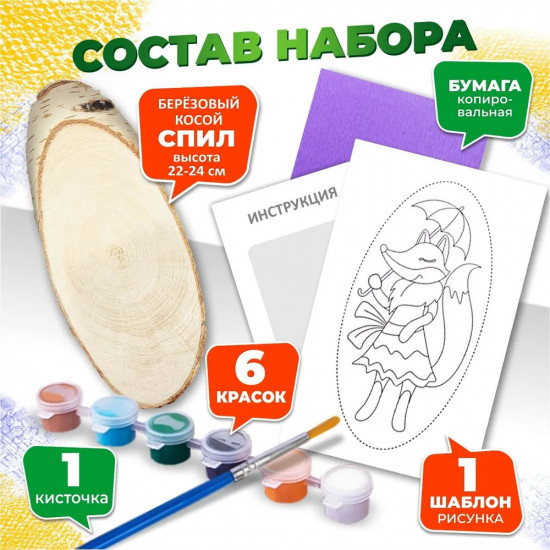 Набор для росписи по дереву «Лисичка»