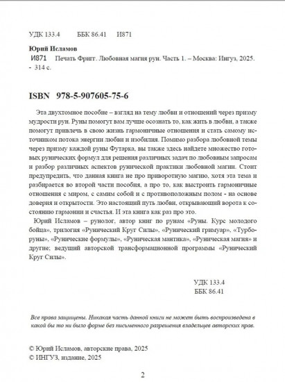 Печать Фригг. Любовная магия рун. Часть 1. Руны для любви и отношений