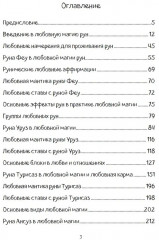 Печать Фригг. Любовная магия рун. Часть 1. Руны для любви и отношений - Фото 2