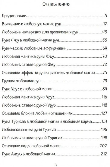 Печать Фригг. Любовная магия рун. Часть 1. Руны для любви и отношений