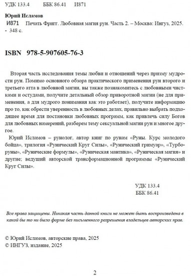 Печать Фригг. Любовная магия рун. Часть 2. Руны для любви и отношений
