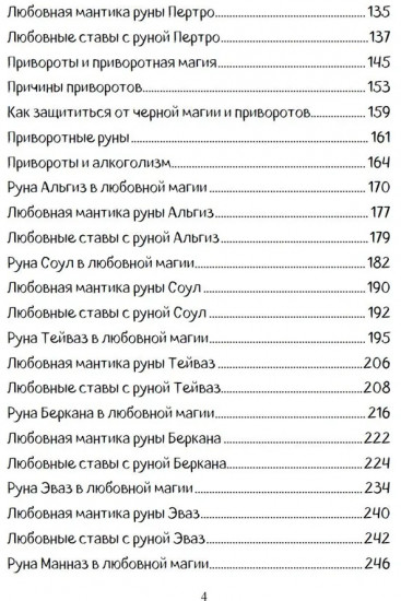 Печать Фригг. Любовная магия рун. Часть 2. Руны для любви и отношений