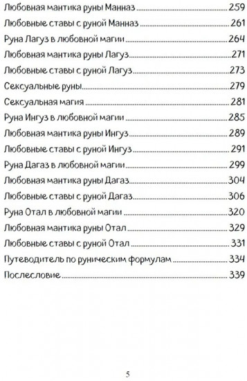 Печать Фригг. Любовная магия рун. Часть 2. Руны для любви и отношений