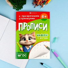 Прописи с прозрачными страницами. Цифры и фигуры - Фото 1