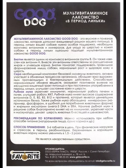 Лакомство мультивитаминное для собак «В период линьки»
