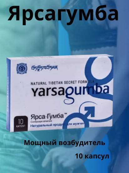 Капсулы «Yarsagumba»
