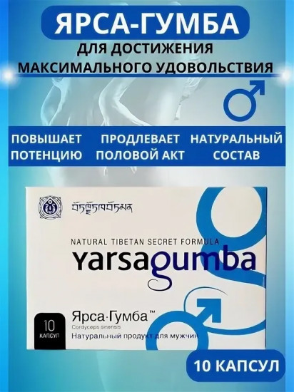 Капсулы «Yarsagumba»