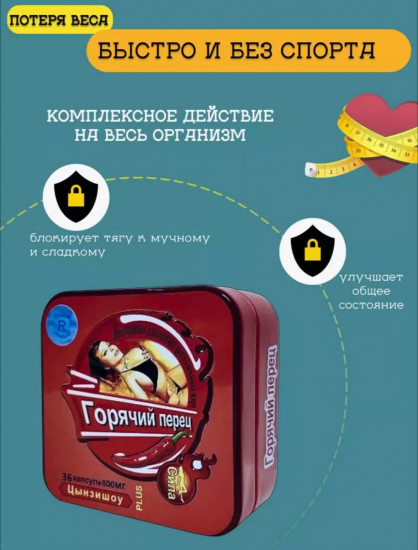 Капсулы для похудения «Цынзишоу. Горячий перец plus»