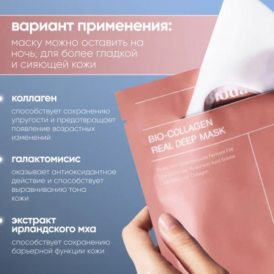 Маска гидрогелевая для лица с коллагеном «Bio-Collagen Real Deep Mask»