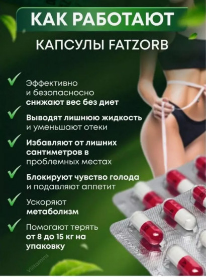 Препарат для снижения веса и похудения «Fatzorb plus»