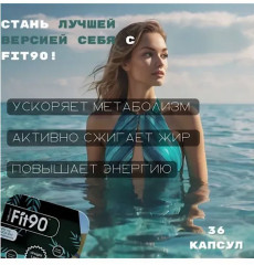 Капсулы для похудения «Fit 90» - Фото 2