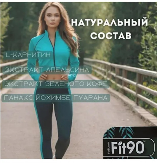 Капсулы для похудения «Fit 90»