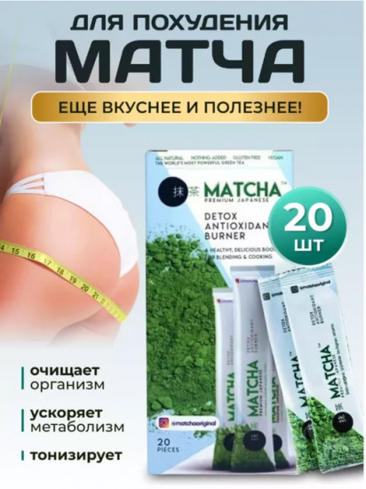 Зеленый чай для похудения «Matcha»