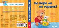 Не пора ли на горшок? - Фото 1