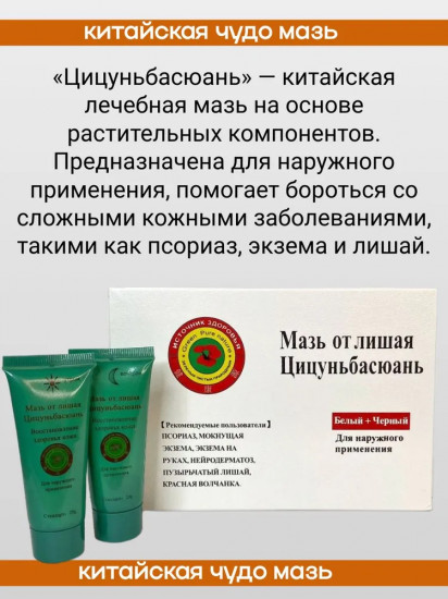Китайская чудо мазь от лишая «Цицуньбасюань»