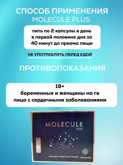 Таблетки для похудения «Molecule Plus»