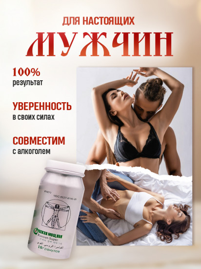 Препарат для потенции «Русская мощная таблетка»