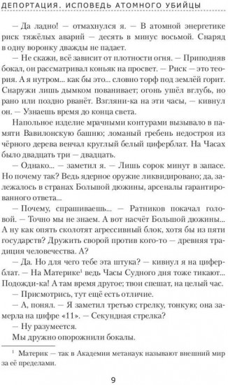 Депортация. Исповедь атомного убийцы