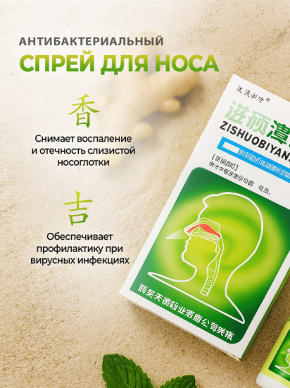Спрей для носа «Zishuobiyanshuning»