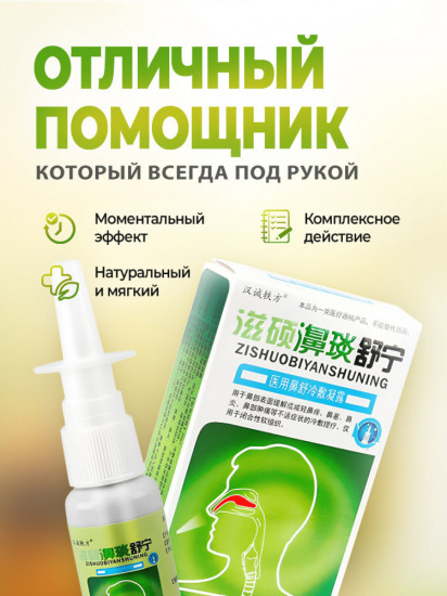Спрей для носа «Zishuobiyanshuning»