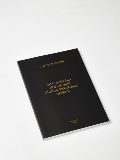 Диагностика поражений спинномозговых нервов
