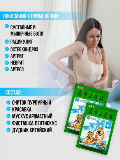 Пластырь для мышц и суставов «Зеленый Тигр»