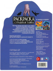 Раскраска «Страшная тайна» - Фото 4