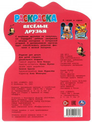 Раскраска «Весёлые друзья» - Фото 4