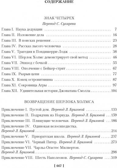 Знак четырёх. Возвращение Шерлока Холмса