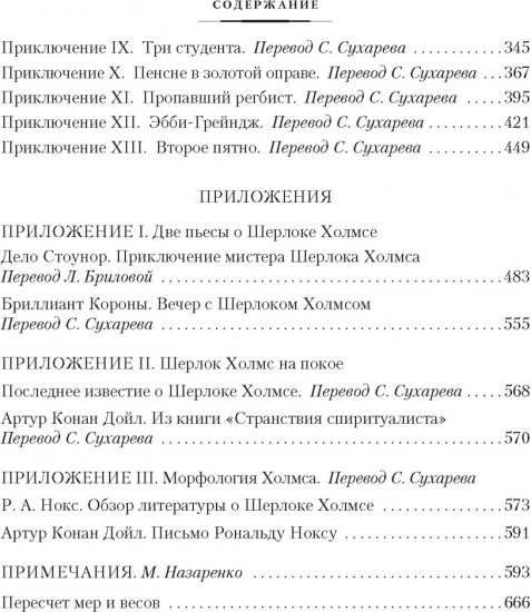 Знак четырёх. Возвращение Шерлока Холмса