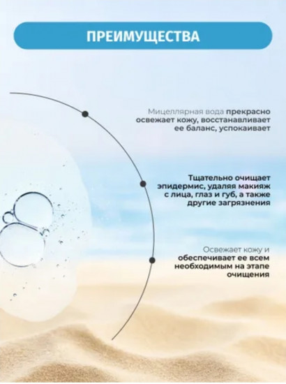 Мицеллярная вода глубоко очищающая для снятия макияжа с витамином C «Marine Care»