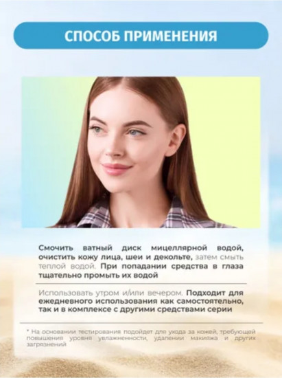 Мицеллярная вода глубоко очищающая для снятия макияжа с витамином C «Marine Care»