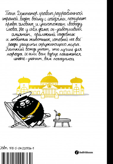 Папа диктатор и мировое господство