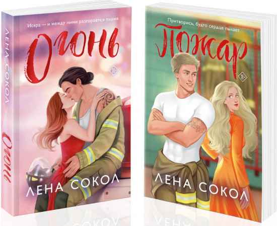 Огонь. Пожар. Комплект из 2 книг