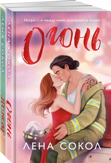Огонь. Пожар. Комплект из 2 книг