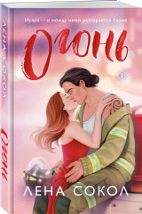 Огонь. Пожар. Комплект из 2 книг - Фото 4