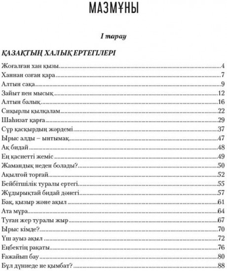 Қазақ және әлем халықтары ертегілер жинагы. Том 4